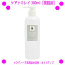 [★割引クーポン使えます♪]★ケアナキレイ（旧称：オイルアップ）300ml【業務用】×1本☆Ondine（オンディーヌ）正規品毛穴ケア、毛穴の汚れポイントディープポアクレンジング液です♪☆送料無料角栓ケア 毛穴の洗浄【あす楽対応】