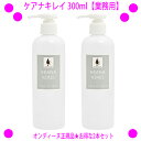 [★割引クーポン使えます♪]★ケアナキレイ（旧称：オイルアップ）300ml【業務用】×お得な2本セット☆オンディーヌ正規品毛穴ケア、毛穴の汚れポイントディープポアクレンジング液です♪☆送料無料角栓ケア 毛穴の洗浄【あす楽対応】 1