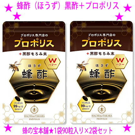 ★蜂酢（ほうず）90粒入り×2袋セット[計180粒]★ブラジル産プロポリスと天鹿児島県霧島市福山町産の黒酢をカプセルに凝縮！☆プロポリス専門店の「蜂の宝本舗」による黒酢＋プロポリスのWパワーカプセル！サプリメント♪