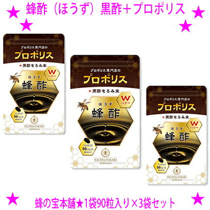 ★蜂酢（ほうず）90粒入り×3袋セット[計270粒]★ブラジル産プロポリスと天鹿児島県霧島市福山町産の黒酢をカプセルに凝縮！☆プロポリス専門店の「蜂の宝本舗」による黒酢＋プロポリスのWパワーカプセル！サプリメント♪