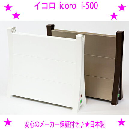 [★割引クーポン使えます♪]★イコロ パネルヒーター icoro i-500★安全で省エネな補助暖房 ...