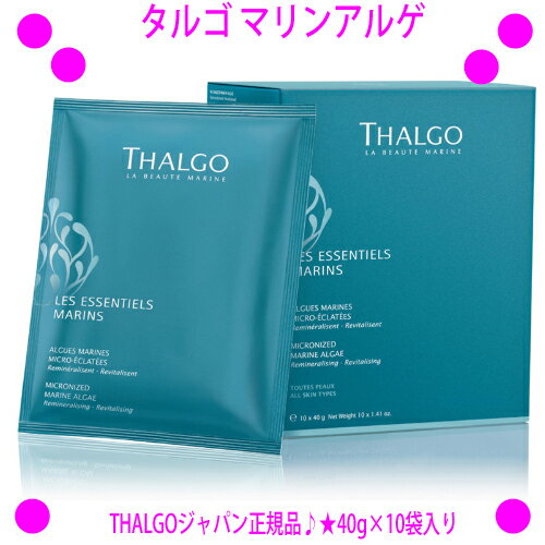 ★割引クーポン使えます♪ ★タルゴ マリンアルゲ 40g×10袋 THALGO ☆送料無料タルゴジャポン正規品◎海藻3種の海藻から作られ 防腐剤 吸湿剤 着色料や香料などを全く含まない100％ナチュラル製品♪【あす楽対応】