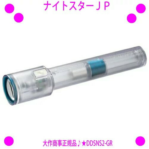 ★ナイトスターJP DDSNS2-GR★電池不要の懐中電灯★発電式のLED懐中電灯◆大作商事正規品◎送料無料！★緊急・災害時に振るだけで使える懐中電灯。30秒振って約20分点灯。【あす楽対応】