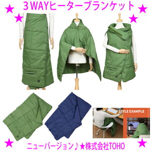 【プレゼント特典あり♪】【NEW！】★3WAY ヒーターブランケット☆ヒーター内蔵ブランケット◎巻く！着る！掛ける！3WAYで使える電気ヒーターブランケット♪◎送料無料！※沖縄県へはお届けできません。【あす楽対応】