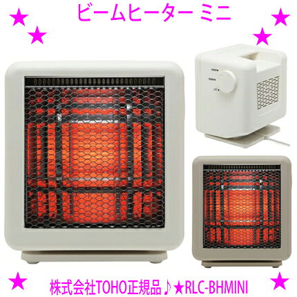 ★ビームヒーター ミニ☆コンパクトなのにパワフル暖房！◎輻射グリルを使用し、出力400Wで800Wのヒーターと同等以上の暖かさ♪★省エネ！光熱費が助かります♪◎TOHO正規品◎送料無料※沖縄県へはお届けできません。