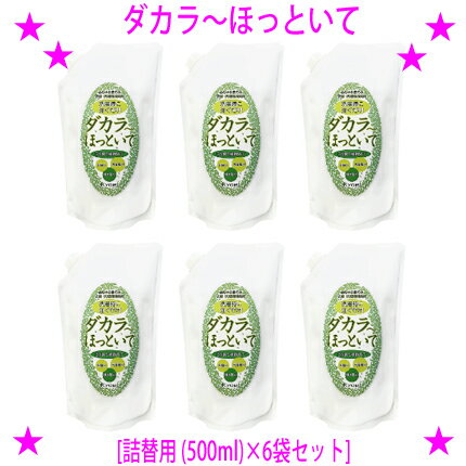 【即納します】【プレゼント特典あり♪】★ダカラ〜ほっといて[詰替用 (500ml)×6袋セット]◎送料無料★洗濯時に注ぐだけ！あらゆる世代の衣類・洗濯槽消臭剤★BN菌と植物抽出液でイヤな臭いを元から分解！ダカラ〜ほっといて