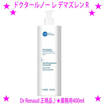 ★ドクタールノー レ デマズレン R※ミルククレンジング 業務用400mlLAIT DEMAQUILLANT AZULENE※ローマカミツレ花水ココナッツオイルDr Renaud正規品☆送料無料※沖縄県、離島へはお届けできません。