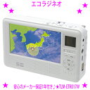 ★最新型 エコラジネオ エコラジNEO★液晶画面がサイズアップ！◆テレマルシェ TVショッピング正規品★ワンセグTV、AM／FM短波ラジオ★手回し機能付きで災害 防災時 緊急時に頼れる1台！★防災テレビ 防災ラジオ【あす楽対応】