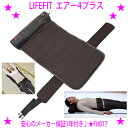 楽天イーエステshop／もっとキレイに★LIFE FIT ライフフィットエアー4プラス Fit017LIFEFIT Fit017★背筋を伸ばして骨盤周りをケア4個のエアーバッグが筋肉をやわらげ美姿勢へと導きます★使い終わったらくるくるコンパクト収納♪☆送料無料※沖縄県は配送不可【あす楽対応】