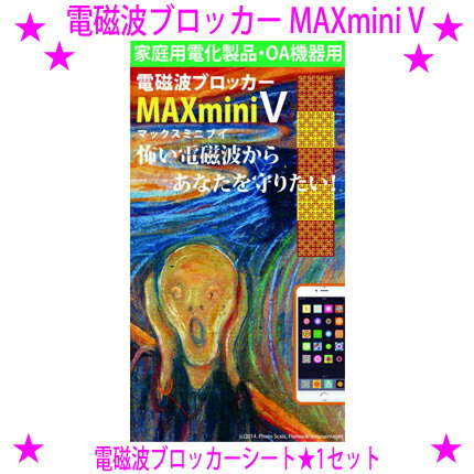 ★電磁波ブロッカー MAX mini V［1枚］マックスミニVMAXmini ブイ★MAXminiVは2種類の銅線基盤を組み合わせた電磁波ブロッカーシートです◎送料無料！※沖縄県へはお届けできません。