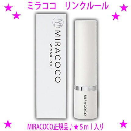 ★miracoco ミラココ リンクルール 5ml