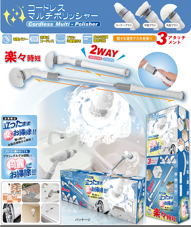 [★クーポン使えます♪]☆お風呂のお掃除ブラシ☆コードレスマルチポリッシャー HDL-PLS002☆浴槽はもちろん天井なども楽々♪☆3種類のアタッチメントで様々な場所を自動でゴシゴシ♪◎送料無料※沖縄県へはお届けできません
