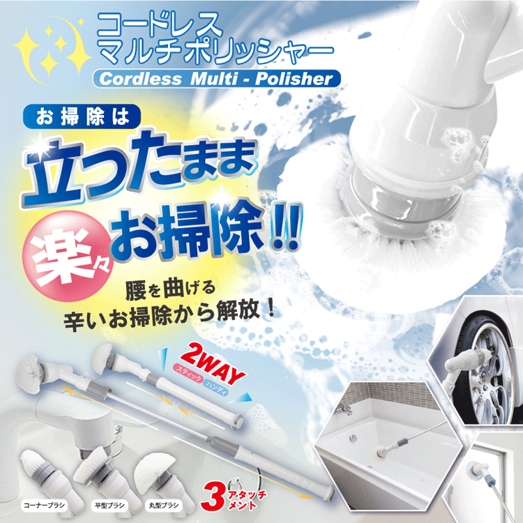 [★クーポン使えます♪]☆お風呂のお掃除ブラシ☆コードレスマルチポリッシャー HDL-PLS002☆浴槽はもちろん天井なども楽々♪☆3種類のアタッチメントで様々な場所を自動でゴシゴシ♪◎送料無料※沖縄県へはお届けできません