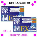 ★深潤EX（しんじゅんEX）30粒×2箱セット◎送料無料！【非変性2型コラーゲン（UC-2）】【プロテオグリカン】を配合♪グルコサミンやコンドロイチンでは満足できなかった方にお勧めします。深潤EX（しんじゅんEX）【あす楽対応】