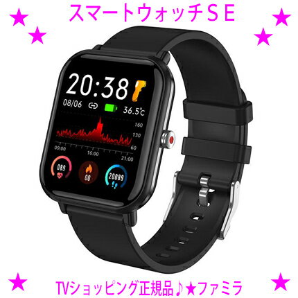 ★ファミラ スマートウォッチSE☆24時間健康管理多機能スマートウォッチSE接触表面温度・心拍数・血中酸素など24時間健康管理をサポート男女兼用腕時計 多機能腕時計♪カッコいい腕時計☆送料無料！※沖縄県へはお届けできません【あす楽対応】