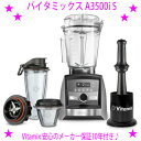 バイタミックス ★VitaMix バイタミックス A3500iS◆安心の正規品 保証期間10年（本体）◎バイタミックス ハイエンドモデル♪◎カウントダウン・カウントアップ/5つのプログラムモード◎Vitamix Ascent アセント◎送料無料※領収書ご対応します。