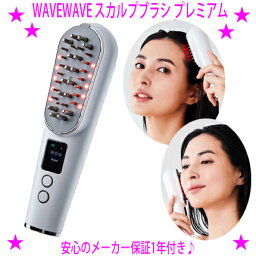 ★WAVEWAVE スカルプブラシプレミアム★EMSとRF(ラジオ波)を搭載♪★アタッチメントをかえるだけで頭皮とフェイスのトータルケア☆頭皮 毛穴ケア＆フェイスラインすっきり♪送料無料※沖縄県へはお届けできません。