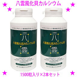 [★クーポン使えます♪]★八雲風化貝カルシウム1500粒入り×2本☆天然そのままの風化カルシウム（非活性天然カルシウム）です♪★非活性カルシウム 善玉カルシウム 八雲の風化カルシウム☆送料無料※沖縄県へはお届けできません【あす楽対応】