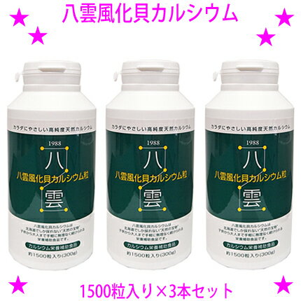 [★クーポン使えます♪]★八雲風化貝カルシウム1500粒入り×3本☆天然そのままの風化カルシウム（非活性天然カルシウム）です♪★非活性カルシ..