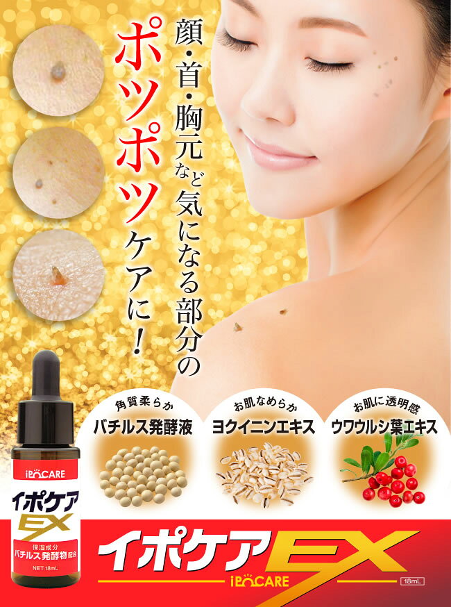 【プレゼント特典あり♪】【即納します】★イポケアEX 18mL×3本セット（パッケージ箱入り正規品）◎送料無料！首・顔・肩・胸などのポツポツケア専用美容液です♪成分『バチルス発酵物』を使用した美容液で角質粒をケアしますイポケアEX kirei-10003422 イーエステshop/もっとキレイに サンプル画像3