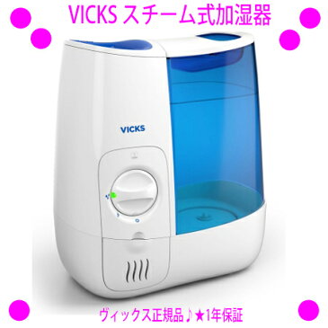 [★割引クーポン使えます♪]★新発売 VICKS ヴィックス スチーム加湿器 VWM845J★5〜8畳☆送料無料★温度を下げず暖かい綺麗な蒸気でお部屋に潤いを♪◎容量3.7リットルの大型タンク◎使いやすい強・弱の2段階切り替え♪【あす楽対応】