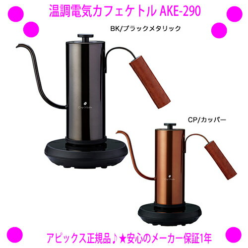 [★クーポン使えます♪]★温調電気カフェケトル AKE-290☆1℃単位で温度調節＆保温可能！☆スリムなボディが美しい♪☆コーヒーのドリップにぴったりな温調ケトルです♪☆送料無料！