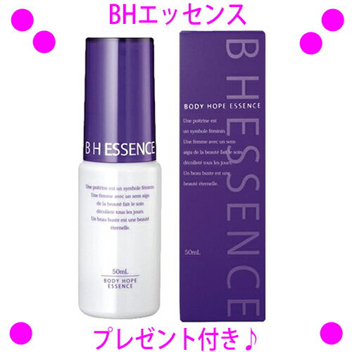 【プレゼント特典あり♪】[★割引クーポン使えます♪]★BHエッセンス 50mL【バスト＆ボディ用美容液】☆送料無料◎無香料！ボディ・お顔も♪◎バストをいたわりたい貴女に♪B.H.エッセンス【あす楽対応】