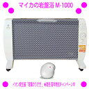 [★割引クーポン使えます♪]★マイカの岩盤浴 M-1000 1000W型★イオン発生器「青葉のうさぎ 」をセットにて販売中！★2019年：発売10周年特別キャンペーンです♪◎送料無料！※仕入れ元からお客様へ直送のためご購入はカード決済のみです。