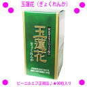 [★割引クーポン使えます♪]★玉蓮花（ぎょくれんか）90粒★ビーエルエフ正規品☆送料無料！◆サボテンの一種、荷花掌の有効成分を抽出したエキス(DAS)を1粒中に20mg含有。さらに、スピルリナ、クコの実、甜茶などをバランス良く配合♪