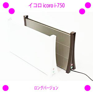 [★割引クーポン使えます♪]★イコロ パネルヒーター icoro i-750★イコロのロングバージョン新発売♪★置き場所を選ばない省エネ暖房器具♪◎送料無料（九州、沖縄、離島は不可）※仕入れ元からお客様へ直送のためご購入はカード決済のみです。