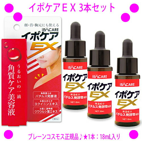 ★イポケアEX 18mL×3本セット◎送料無料！首・顔・肩・胸などのポツポツケア専用美容液です♪成分『バチルス発酵物』を使用した美容液で角質粒をケアします。イポケアEX