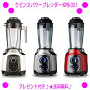 ★クビンスパワーブレンダー(kuvins-KPB-351)◆送料無料◎毎分約30000回転で回転する特殊なTriple Typeの立体ムービングカッター搭載!どんどんブレンドします!ハイパワーブレンダー★レシピブック付属♪