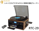 [★割引クーポン使えます♪]★レコード+CD+ラジオ＆カセット搭載多機能マルチプレーヤー RTC-29☆安心のディアライフ正規品♪★1台でマルチに再生！SD/SDHC・USBメモリへのMP3形式での簡単録音♪☆送料無料！