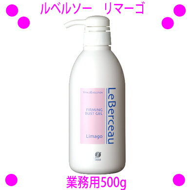 ★ルベルソー ファーミングジェル リマーゴ 業務用500g☆送料無料☆肌細胞になじむ低分子化粧水冷えて硬くなった部位を あたためてほぐしていきます♪フレキシア flexia-leberceau正規品【あす楽対応】