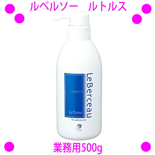 ★ルベルソー マッサージジェル ルトルス 業務用500g☆送料無料☆セルライトのみならず、その前段階からより脂肪や老廃物を溜めにくい身体へと導きます♪フレキシア flexia-leberceau正規品【あす楽対応】