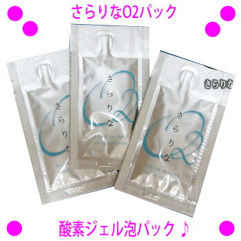 [★割引クーポン使えます♪]★さらりなO2パック 酸素ジェル泡パック 100g（5g×20包入り)☆送料無料★塗って10秒で酸素いっぱいのプチプチ泡に♪★馬プラセンタ コラーゲン ヒト幹細胞配合♪さらりなO2ジェルパックP【あす楽対応】