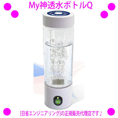 （人気ワードご紹介：myshintousuibottle−q,myshintousuibottol−q,水素水 お試し水素水 スティック高濃度水素水,水素水生成器 水素水サーバー 水素水 ボトル 水素水 ペット 水素水 入浴剤 水素水 アルミ マイシントウスイボトルーキュウ　マイしんとうすいボトルq 熱中症対策 熱中症予防の水分補給）MyShintousuiBottle-Q 通販 My神透水ボトル-Q 型式：AWH003-Q 〜日省エンジニアリング 正規品〜 販売店：楽天イーエステshop 【My神透水ボトルQ】 【マイシントウスイボトルキュー】 充電式高濃度水素水生成器、いつでも場所を選ばず フレッシュな水素水が飲めます。 独自の電気分解方式で水を高濃度の水素水へ MyShintousuiBottle-Q（My神透水ボトルQ）は、水を水素と酸素に分離して生成しており、 分離した酸素はオゾンとなりボトル底部に気泡となって徐々に残り、 生成完了後に傾けると気泡となって気中に放出されます。 生成中のボトル内は水素と酸素が結合しない脱酸素状態となるため、 溶存水素濃度が大きく上昇し生成後の濃度低下も緩やかです。 1200ppbの水素水がたった3分30秒で作れます これまで多くの水素水生成機では高濃度の水素水をつくるのに10分、20分と時間が必要でしたが、 MyShintousuiBottle-Q（My神透水ボトルQ）では、 300CCの水をたった3分30秒で水素濃度1200ppb以上の高濃度水素水にすることが出来ます。 一度の充電で40回超生成充電台にボトルを置くだけのワイヤレス充電 充電は専用の充電台に置くだけのワイヤレス充電一度の充電で 40回以上水素水が繰り返し生成出来ます。 容器はまわして外れるお手入れ簡単設計 水を入れる容器のお手入れは、透明容器を反時計まわりに回せば外れますので、 簡単に容器内のお掃除ができます。 購入後登録すると一年間の無償サポート付き MyShintousuiBottle-Q（My神透水ボトルQ）には、 購入後サポート登録をしていただくことで、1年間の無償サポートがついてきます。 また、無償サポート期間終了後でも、 低価格で素早いアフターサポートをご提供しています。 日本水素水振興協会に認定されています MyShintousuiBottle-Q（My神透水ボトルQ）の溶存水素濃度は日本水素水振興協会において、 協会基準300ppbの4倍を超える1227ppbであると認定されました。（水温20度で測定） ◆商品名：My神透水ボトル-Q 充電式高濃度水素水生成器　MyShintousuiBottle-Q ●型式：AWH003-Q ●容量：250cc ●生成時間：3分30秒／10分 ●溶存水素濃度：1200ppb以上 ●充電時生成回数：40回以上／12回以上 ●使用温度範囲：0度〜40度 ●定格電圧：7.4V ●本体重量：202g ●寸法：径60×L182mm ●付属品：充電スタンド、AC-DCアダプター、ハンディポーチ ●材質：ボトルーアクリル樹脂、コアユニット・キャップーABS樹脂 （※）消耗部品は水素発生部と内蔵電池となります。1日4、5回水素生成をして1年から1年半で消耗部品の交換をお勧めしてます。 （※）一般の水道水は塩素、アルカリ剤、凝集剤等の薬剤や配管内の不純物により耐久性能が低下する場合があります。浄水した水や一般のミネラルウォータをお使いいただくことをお勧めします。 (※)本品で生成した水素水は中性で誰でもが飲用出来るようにと考えて作られておりますが、病気加療中や妊娠中など医師より水分摂取を制限されている方は医師に相談してください。 メーカー保証 無償1年間 ご購入時に、商品と一緒に「ユーザー登録用紙ハガキ」が入っておりますので、ユーザー登録をお願い致します。 メーカーから直接の安心保証が受けられます。 ※当店はメーカー[日省エンジニアリング]の正規販売代理店です。 安心してご購入くださいませ。 オークション等アウトレットでご購入なされますと メーカー保証が受けられませんのでご注意願います。 保証期間後のメンテナンス について 使用1年〜2年で、水素の量が減ってきますので、その際にメーカーからメンテナンスをお受けください。 ※メンテナンス内容：電池交換等 ※料金目安：10,000円（税込） ※ご使用の頻度により1年〜2年と異なります。 ご使用に際してのご注意 スイッチ周りを水で濡らさないようにご注意ください。故障の原因となります。 【ご購入に際しまして】 当店はメーカー[日省エンジニアリング]の正規販売代理店です。 安心してご購入くださいませ。 オークション等アウトレットでご購入なされますと メーカー保証が受けられませんのでご注意願います。