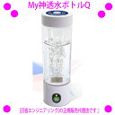 （人気ワードご紹介：myshintousuibottle−q,myshintousuibottol−q,水素水 お試し水素水 スティック高濃度水素水,水素水生成器 水素水サーバー 水素水 ボトル 水素水 ペット 水素水 入浴剤 水素水 アルミ マイシントウスイボトルーキュウ　マイしんとうすいボトルq 熱中症対策 熱中症予防の水分補給）MyShintousuiBottle-Q 通販 My神透水ボトル-Q 型式：AWH003-Q 〜日省エンジニアリング 正規品〜 販売店：楽天イーエステshop 【My神透水ボトルQ】 【マイシントウスイボトルキュー】 充電式高濃度水素水生成器、いつでも場所を選ばず フレッシュな水素水が飲めます。 独自の電気分解方式で水を高濃度の水素水へ MyShintousuiBottle-Q（My神透水ボトルQ）は、水を水素と酸素に分離して生成しており、 分離した酸素はオゾンとなりボトル底部に気泡となって徐々に残り、 生成完了後に傾けると気泡となって気中に放出されます。 生成中のボトル内は水素と酸素が結合しない脱酸素状態となるため、 溶存水素濃度が大きく上昇し生成後の濃度低下も緩やかです。 1200ppbの水素水がたった3分30秒で作れます これまで多くの水素水生成機では高濃度の水素水をつくるのに10分、20分と時間が必要でしたが、 MyShintousuiBottle-Q（My神透水ボトルQ）では、 300CCの水をたった3分30秒で水素濃度1200ppb以上の高濃度水素水にすることが出来ます。 一度の充電で40回超生成充電台にボトルを置くだけのワイヤレス充電 充電は専用の充電台に置くだけのワイヤレス充電一度の充電で 40回以上水素水が繰り返し生成出来ます。 容器はまわして外れるお手入れ簡単設計 水を入れる容器のお手入れは、透明容器を反時計まわりに回せば外れますので、 簡単に容器内のお掃除ができます。 購入後登録すると一年間の無償サポート付き MyShintousuiBottle-Q（My神透水ボトルQ）には、 購入後サポート登録をしていただくことで、1年間の無償サポートがついてきます。 また、無償サポート期間終了後でも、 低価格で素早いアフターサポートをご提供しています。 日本水素水振興協会に認定されています MyShintousuiBottle-Q（My神透水ボトルQ）の溶存水素濃度は日本水素水振興協会において、 協会基準300ppbの4倍を超える1227ppbであると認定されました。（水温20度で測定） ◆商品名：My神透水ボトル-Q 充電式高濃度水素水生成器　MyShintousuiBottle-Q ●型式：AWH003-Q ●容量：250cc ●生成時間：3分30秒／10分 ●溶存水素濃度：1200ppb以上 ●充電時生成回数：40回以上／12回以上 ●使用温度範囲：0度〜40度 ●定格電圧：7.4V ●本体重量：202g ●寸法：径60×L182mm ●付属品：充電スタンド、AC-DCアダプター、ハンディポーチ ●材質：ボトルーアクリル樹脂、コアユニット・キャップーABS樹脂 （※）消耗部品は水素発生部と内蔵電池となります。1日4、5回水素生成をして1年から1年半で消耗部品の交換をお勧めしてます。 （※）一般の水道水は塩素、アルカリ剤、凝集剤等の薬剤や配管内の不純物により耐久性能が低下する場合があります。浄水した水や一般のミネラルウォータをお使いいただくことをお勧めします。 (※)本品で生成した水素水は中性で誰でもが飲用出来るようにと考えて作られておりますが、病気加療中や妊娠中など医師より水分摂取を制限されている方は医師に相談してください。 メーカー保証 無償1年間 ご購入時に、商品と一緒に「ユーザー登録用紙ハガキ」が入っておりますので、ユーザー登録をお願い致します。 メーカーから直接の安心保証が受けられます。 ※当店はメーカー[日省エンジニアリング]の正規販売代理店です。 安心してご購入くださいませ。 オークション等アウトレットでご購入なされますと メーカー保証が受けられませんのでご注意願います。 保証期間後のメンテナンス について 使用1年〜2年で、水素の量が減ってきますので、その際にメーカーからメンテナンスをお受けください。 ※メンテナンス内容：電池交換等 ※料金目安：10,000円（税込） ※ご使用の頻度により1年〜2年と異なります。 ご使用に際してのご注意 スイッチ周りを水で濡らさないようにご注意ください。故障の原因となります。 【ご購入に際しまして】 当店はメーカー[日省エンジニアリング]の正規販売代理店です。 安心してご購入くださいませ。 オークション等アウトレットでご購入なされますと メーカー保証が受けられませんのでご注意願います。