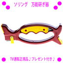 【在庫一掃SALE♪】即納します★ソリング マルチ刃物研ぎ 万能研ぎ器ソリング(小型シャープナー内蔵)★TV通販正規品♪◎送料無料!2008年にフランスで開発さ...