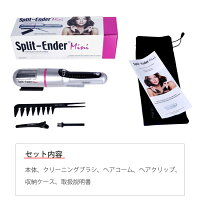 ★スプリットエンダーミニmini★送料無料!★長さは変えない。傷んだ部分、枝毛だけをカット♪枝毛カット専用機器です。傷んだ毛先だけを安全に素早くカット、魅惑のロングヘアも艶あふれる髪へ♪※11月下旬の入荷予定です。