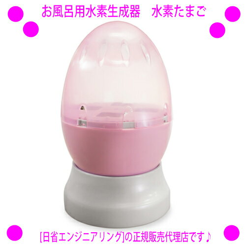 （人気ワードご紹介：myshintousuibottle−q,myshintousuibottol−q,水素水 お試し水素水 スティック高濃度水素水,水素水生成器 水素水サーバー 水素水 ボトル 水素水 ペット 水素水 入浴剤 水素水 アルミ マイシントウスイボトルーキュウ　マイしんとうすいボトルq）お風呂用水素生成器　水素たまご 通販 型式：AWH009 〜日省エンジニアリング 正規品〜 販売店：楽天イーエステshop 【お風呂用水素生成器　水素たまご】 水素のお風呂に浸かって 心と体をリフレッシュ 水素はお肌表面から吸収されます。 水素のお風呂に浸かるこによりお肌を通し体の細胞膜に効率よく届きます。 水素のお風呂に浸かると体全体が温まり、 湯冷めせず、体の芯までポッカポッカ！ 使い方簡単 お風呂に沈めるだけ 水素たまごにはボタン等操作部はありません。 お風呂に沈めるだけで自動で水素が発生します。 連続稼働時間は40分。一度の充電で最大1時間30分稼働できます。 独自の電気分解方式 独自の電気分解方式により水素発生部からは高濃度の水素が発生し、 お湯に溶け込み湯船全体まで行き渡ります。 これにより200&#8467;の湯船全体が溶存水素濃度100ppb程度になります。（40分経過後） なお、40分経過後は本製品を取り出した状態でも水素浴を楽しめます。 ※日本水素水振興協会において厳密な検査によりその効果が実証されております。 充電台に置くだけワイヤレス充電 充電はワイヤレス充電方式を採用。 直接本体にコンセントをつなげないのでお風呂での使用も安心。 LEDでON OFFをお知らせ 水素たまごに内蔵されたLEDがスイッチ・オンで七色に点灯します。 ◆商品名：お風呂用水素生成器　水素たまご　日本製 水素タマゴ　水素卵 ●型式：AWH009 ●連続稼働時間： 40分 ●満充電時稼働時間： 1時間30分 ●使用温度範囲： 0℃~50℃ ●定格電圧： 7.4V ●本体重量： 750g ●寸法： &#8960;120×L180mm ●付属品： 充電スタンド AC-DCアダプター ●材質： ポリプロピレン樹脂 （※）消耗部品は内蔵電池と水素発生部となります。内蔵電池は毎日ご使用にされるご家庭で約1年半毎に交換をお勧めしています。水素発生部は水素濃度の低下は殆どありませんが、白金ナノコロイドという物質の発生量が徐々に低下しますので、点検、交換をご希望のお客様は申し付けください。（内蔵電池と違い同時交換する必要はありません） （※）浴槽内のお湯と反応して徐々に水素発生部に石灰分が付着していきます。そのまま放置すると水素発生能力が低下しますので一週間毎にクエン酸で洗浄してください。 （※）本製品は200&#8467;の浴槽を想定しております。お湯の量が200&#8467;より少ない場合は溶存水素濃度が高くなり、湯あたりを起こす可能があります。体調にあわせて入浴してください。 （※）本商品は改良のため予告なく変更する場合がございます。 メーカー保証 無償1年間 ご購入時に、商品と一緒に「ユーザー登録用紙ハガキ」が入っておりますので、ユーザー登録をお願い致します。 メーカーから直接の安心保証が受けられます。 ※当店はメーカー[日省エンジニアリング]の正規販売代理店です。 安心してご購入くださいませ。 オークション等アウトレットでご購入なされますと メーカー保証が受けられませんのでご注意願います。 【ご購入に際しまして】 当店はメーカー[日省エンジニアリング]の正規販売代理店です。 安心してご購入くださいませ。 オークション等アウトレットでご購入なされますと メーカー保証が受けられませんのでご注意願います。