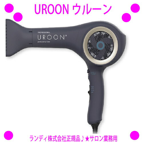 ★UROON ウルーン モイストテクノロジードライヤー★サロンで人気のテラヘルツドライヤー♪★ドライヤーをしながらダメージケア♪★お家でサロン業務用の超美振動ドライヤーを♪☆送料無料