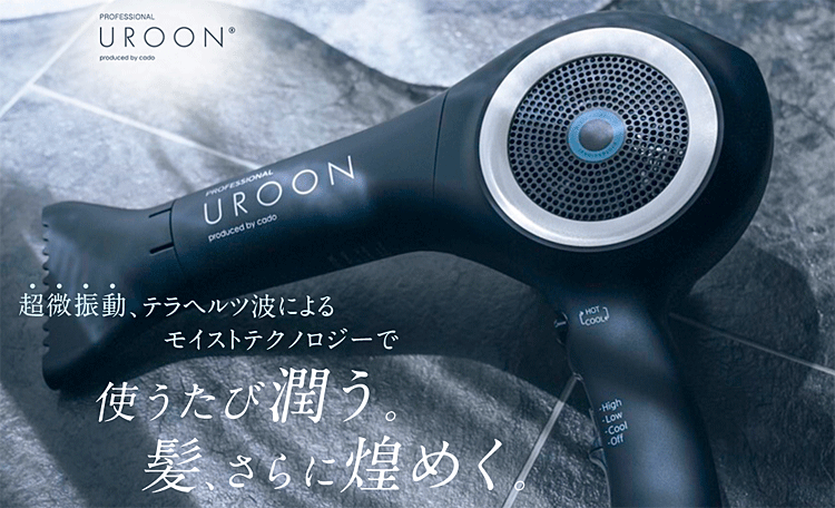 ★UROON ウルーン モイストテクノロジードライヤー★サロンで人気のテラヘルツドライヤー♪★ドライヤーをしながらダメージケア♪★お家でサロン業務用の超美振動ドライヤーを♪☆送料無料