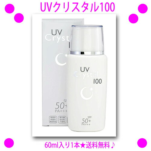 [★割引クーポン使えます♪]★UVクリスタル100[60ml入り×1本]★SPF50.PA+++☆1本で「日焼け止め」「下地クリーム」「スキンケア」に♪☆送料無料！