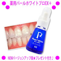 ★☆【薬用パールホワイトプロEX+◆プレゼント付き!◇】■送料無料■代引手数料も無料■大人気!歯を白くし、むし歯予防、口臭防止!薬用PearlWhiteProEXプラス「レビューもぜひ♪」【P14Nov15】