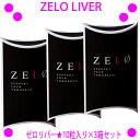 [★クーポン使えます♪]★ZELO LIVER 10粒入り[3箱]ゼロリバー☆お酒を楽しみながら、美容にかかせない「コラーゲン」も補える、翌朝に響かない魔法のサプリ♪☆送料無料！★アルコール対策サプリ