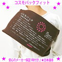 【即納します】★遠赤外線 コスモパック フィット(コンパクト フィットタイプ)★遠赤外線マット 温熱治療器★日本遠赤正規品:管理医療機器★心地よい温熱パック療法...