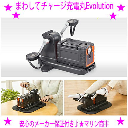 ★まわしてチャージ充電丸 Evolution◆家庭用ポータブル電源 ペダル式ポータブル電源◆自分の手 足で漕いで充電できる♪いざという時に頼れるのは自家発電！送料無料※沖縄県へはお届けできません。