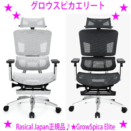 ★グロウスピカエリート GrowSpica elite☆Rasical Japan正規品★腰 首 身体への負担を最小限に抑えるワーキングチェアタイムパフォーマンスUP★送料無料※メーカーからお客様へ直送のためご購入はカード決済のみ※6月上旬のお届け