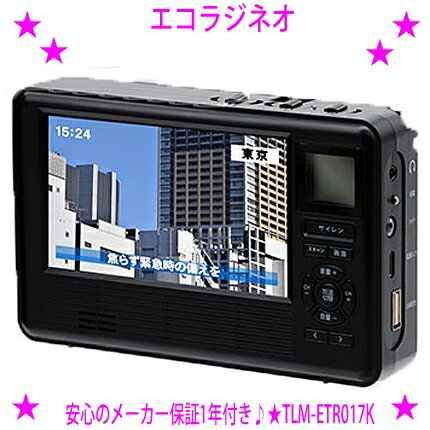 楽天イーエステshop／もっとキレイに★最新型 エコラジネオ エコラジNEO【カラー:ブラック】★液晶画面がサイズアップ！◆テレマルシェ TVショッピング正規品★ワンセグTV AM/FM短波ラジオ★手回し機能災害 防災時 緊急時に頼れる1台！★防災テレビ 防災ラジオ【あす楽対応】